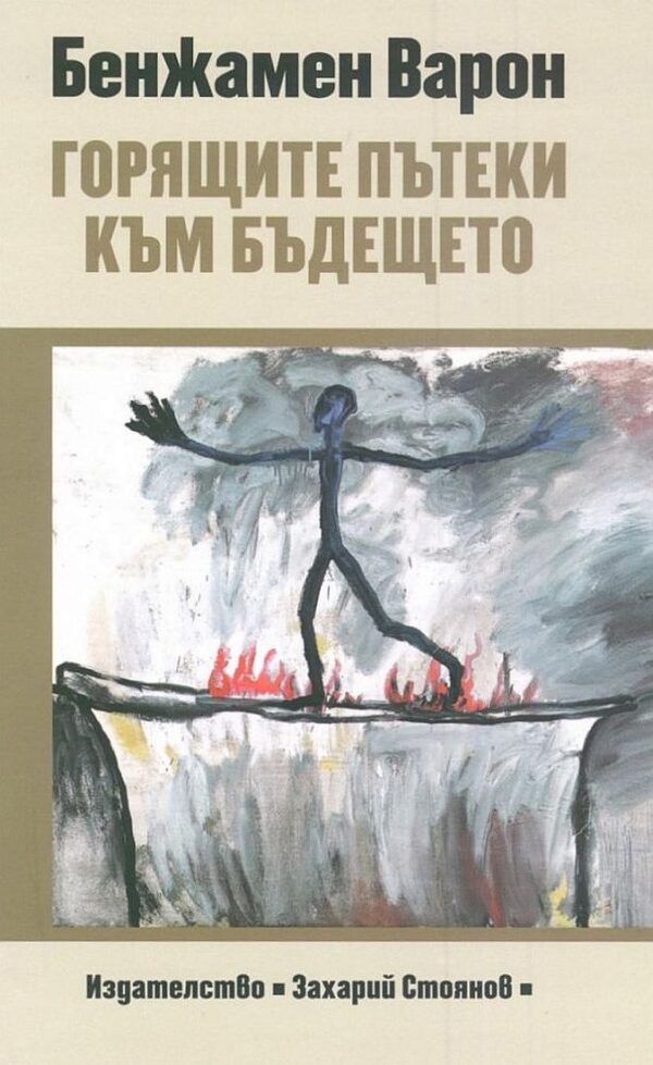 Горящите пътеки към бъдещето