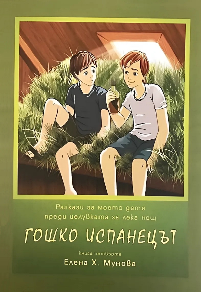 Гошко Испанецът: Разкази за моето дете преди целувката за лека нощ