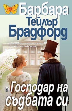 Господар на съдбата си