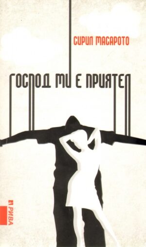 Господ ми е приятел