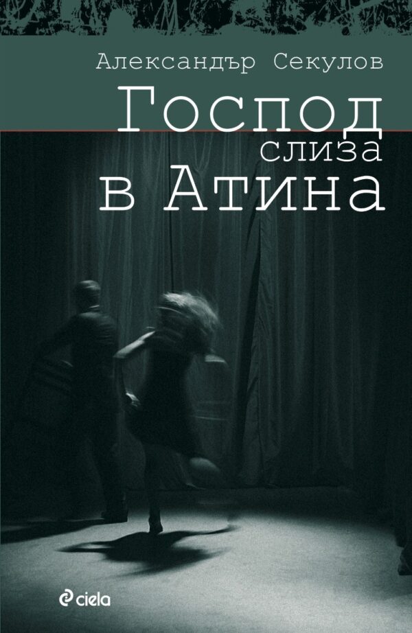 Господ слиза в Атина