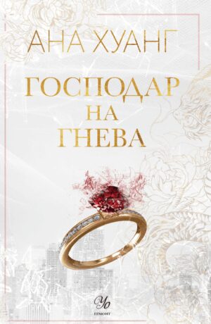 Господар на гнева (Господари на греха 1) - Обновено издание