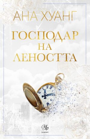 Господар на леността (Господари на греха 4)