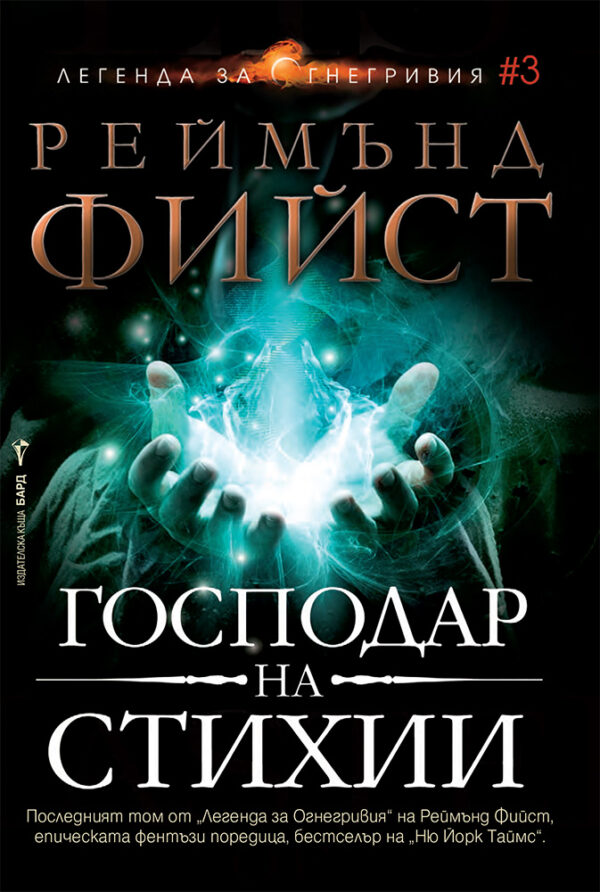 Господар на стихии (Легенда за Огнегривия 3)
