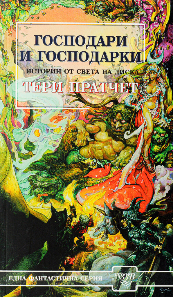 Господари и господарки