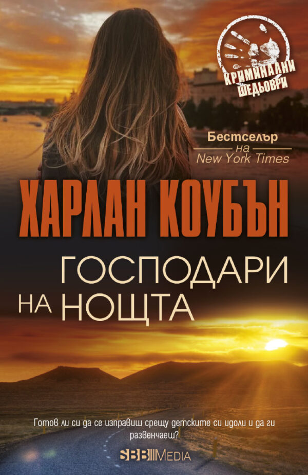 Господари на нощта (СББ Медиа)