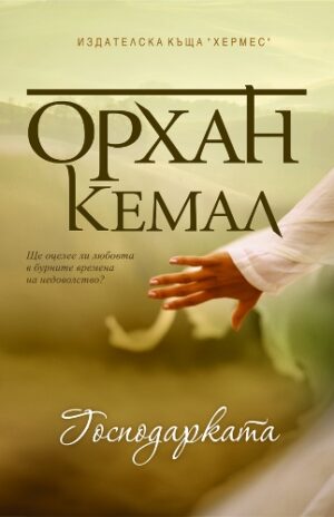 Господарката (Господарката на чифлика 2)