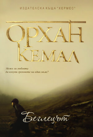 Беглецът (Господарката на чифлика 3)