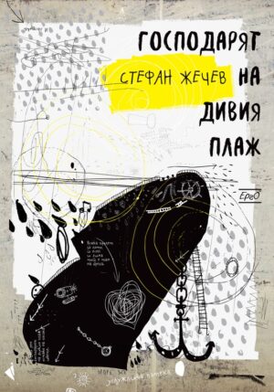 Господарят на дивия плаж