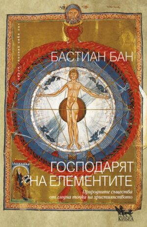 Господарят на елементите. Природните същества от гледна точка на християнството