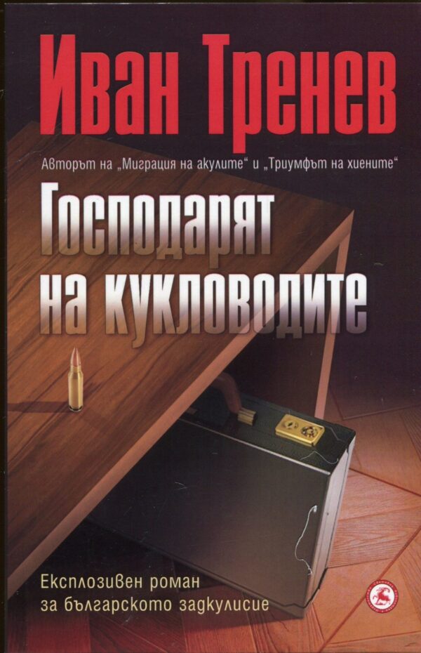 Господарят на кукловодите