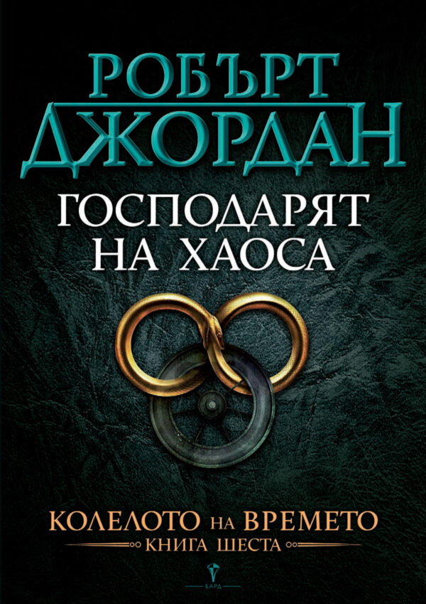 Господарят на Хаоса (Колелото на Времето 6)