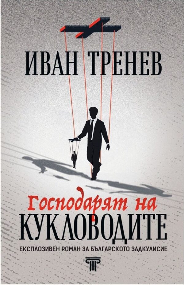 Господарят на кукловодите (ново издание)