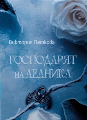 Господарят на ледника