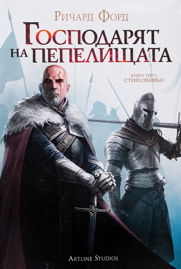 Господарят на пепелищата (Стийлхейвън 3)