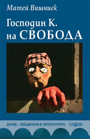 Господин К. на свобода