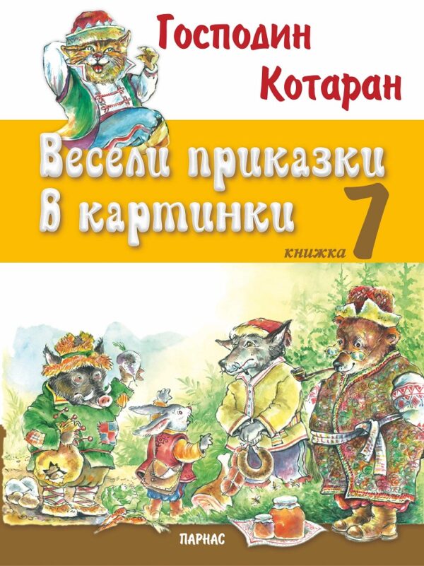 Весели приказки в картинки 7: Господин Котаран