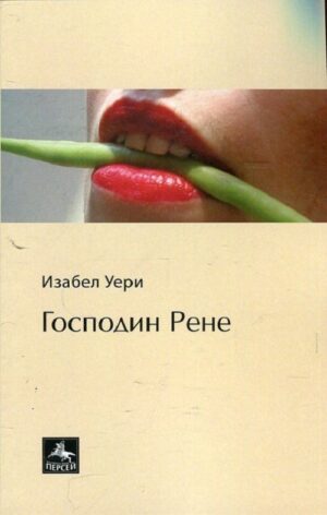 Господин Рене