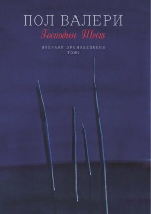 Господин Тест. Избрани произведения - том 1