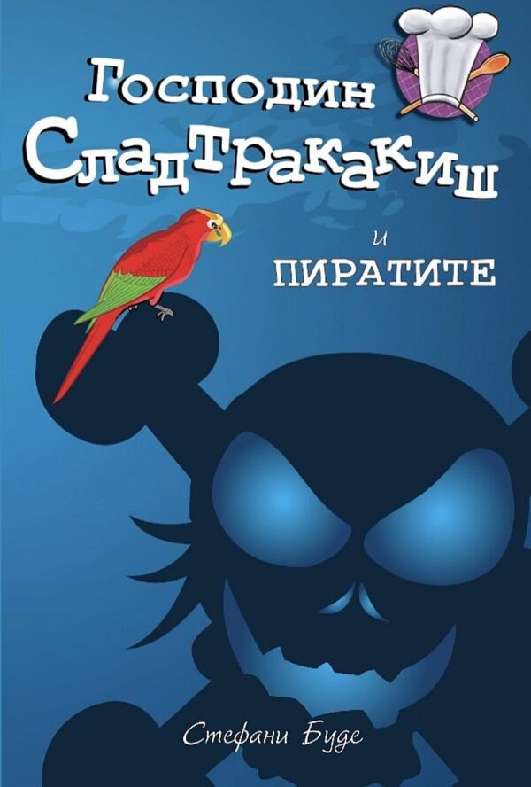 Господин Сладтракакиш и пиратите (Детското бистро)