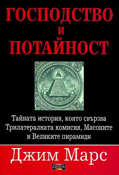 Господство и потайност