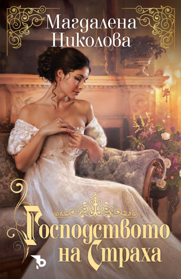 Господството на страха