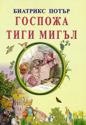 Госпожа Тиги Мигъл