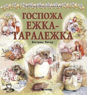 Госпожа Ежка-Таралежка