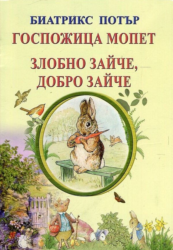 Госпожица Мопет. Злобно зайче, добре зайче