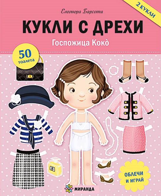 Госпожица Коко (2 кукли с дрехи, облечи и играй)