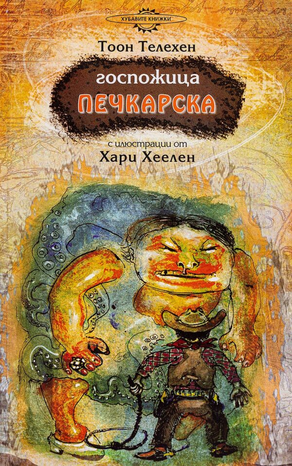 Госпожица Печкарска