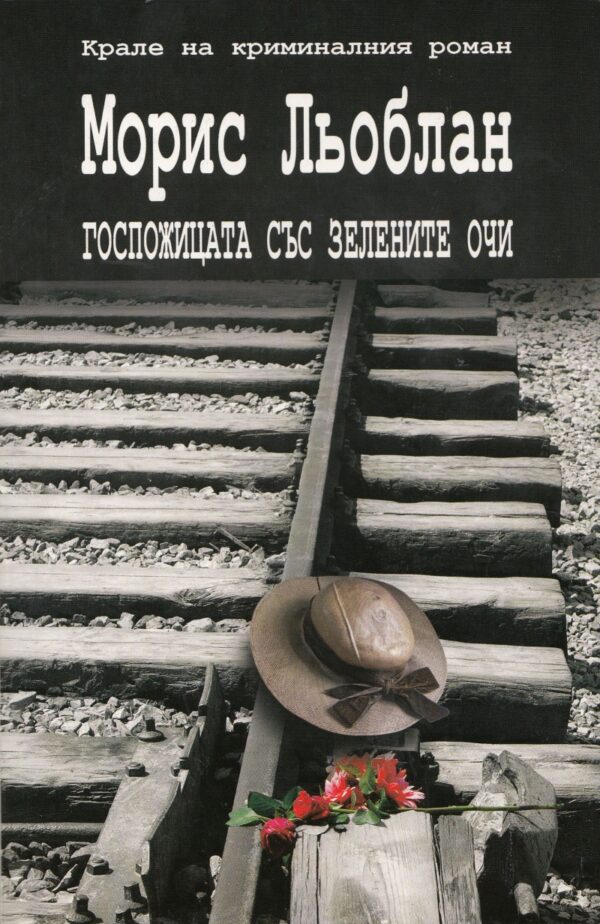 Госпожицата със зелените очи