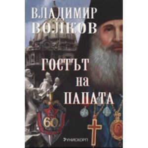 Гостът на Папата