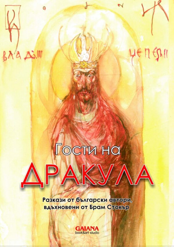 Гости на Дракула