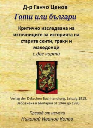 Готи или Българи. Критично изследване на източниците за историята на старите скити, траки и македонци