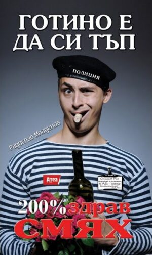 Готино е да си тъп (200% здрав смях)