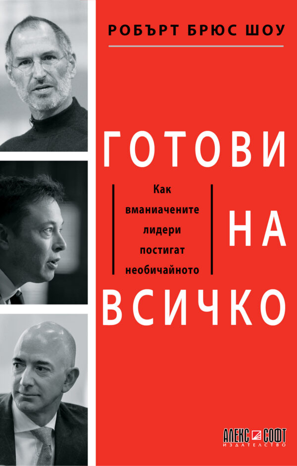 Готови на всичко