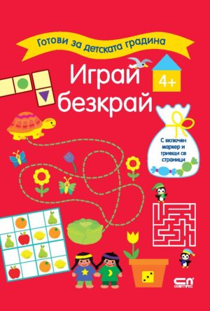 Готови за детската градина: Играй безкрай (4+ години)