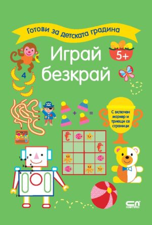 Готови за детската градина: Играй безкрай (5+ години)