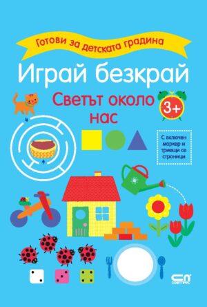 Готови за детската градина: Играй безкрай - Светът около нас (3+ години)