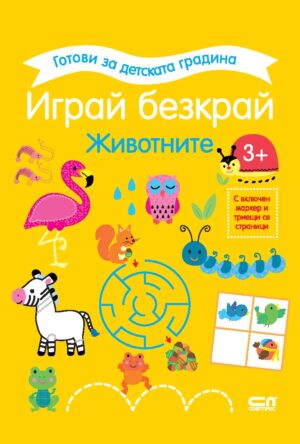 Готови за детската градина: Играй безкрай - Животните (3+ години)