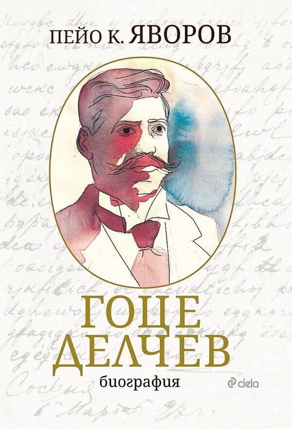 Гоце Делчев: Биография