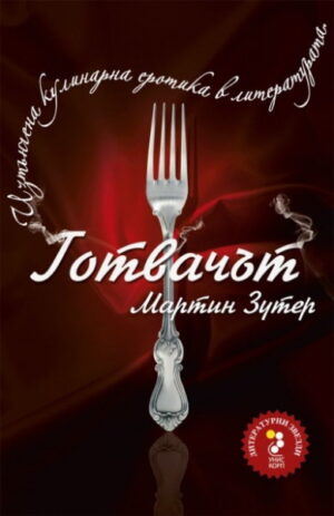 Готвачът (Унискорп)