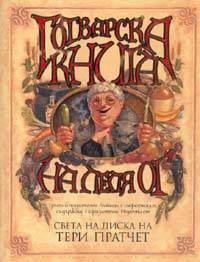 Готварска книга на леля Ог