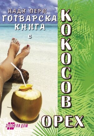Готварска книга с кокосов орех