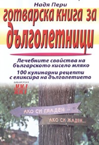 Готварска книга за дълголетници