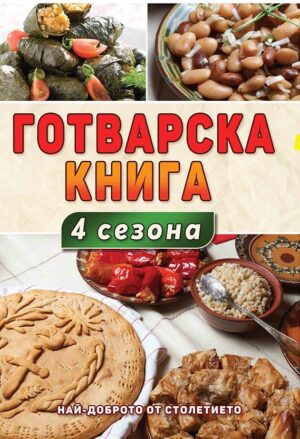 Готварска книга. 4 сезона