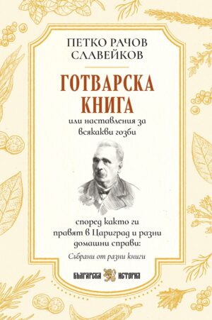 Готварска книга (Петко Рачов Славейков)