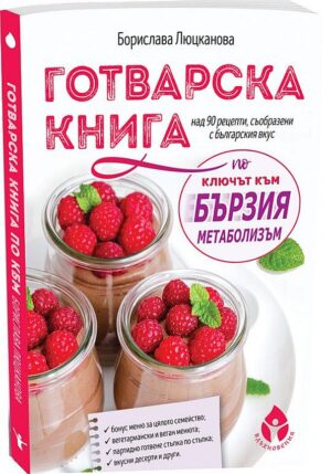 Готварска книга по „Ключът към бързия метаболизъм“ от Хейли Помрой
