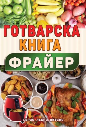 Готварска книга за фрайер